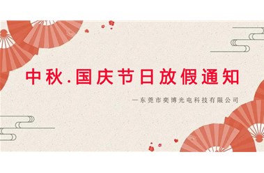 2023年中秋.國(guó)慶節(jié)日放假通知